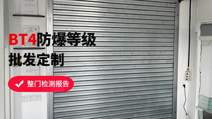 防爆式防火卷簾門該如何挑選？